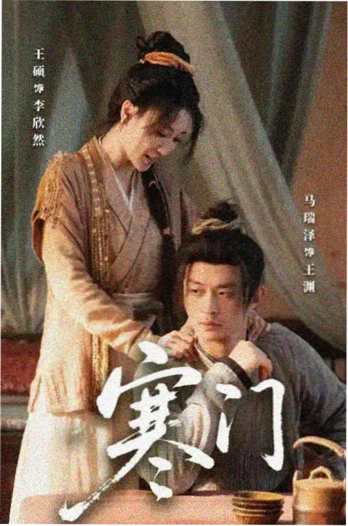 对窗 完整版海报